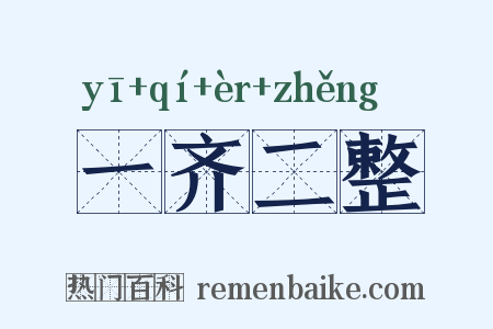 一齐二整是什么意思的图片